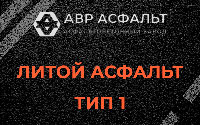 Литой асфальт тип 1 в Львовском