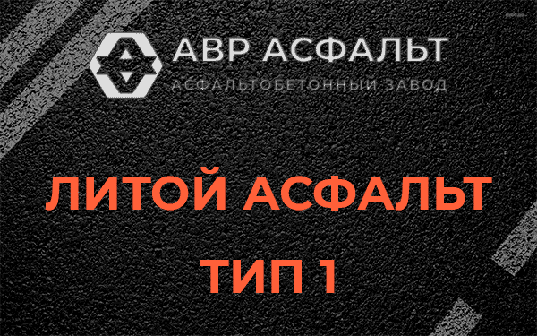 Литой асфальт тип 1 в Львовском