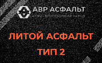 Литой асфальт тип 2 в Львовском