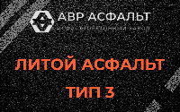 Литой асфальт тип 3 в Львовском