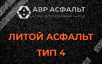 Литой асфальт тип 4 в Львовском