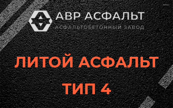 Литой асфальт тип 4 в Львовском