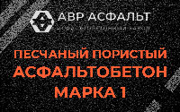 Песчано-пористая крупнозернистая смесь марки 1 в Львовском
