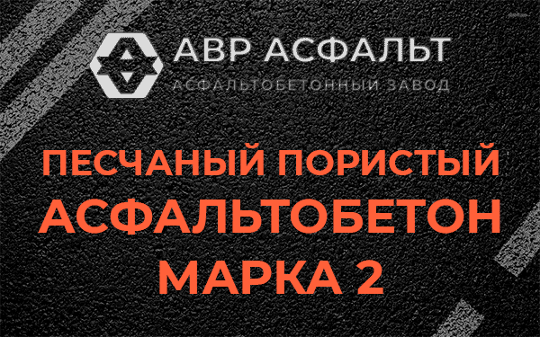 Песчаный пористый асфальтобетон марка 2 в Львовском