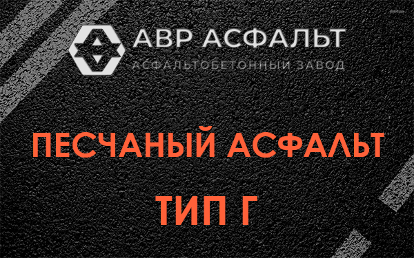 Песчаный асфальт тип Г в Львовском