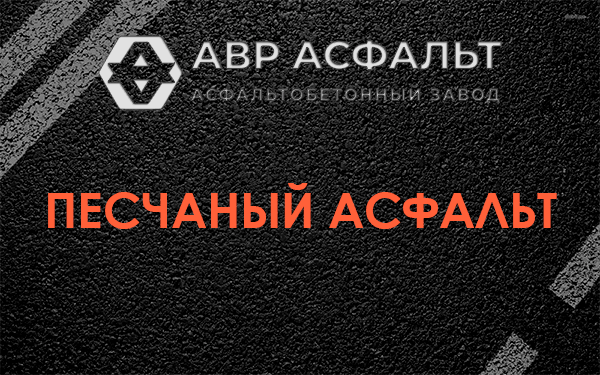 Песчаный асфальт в Львовском