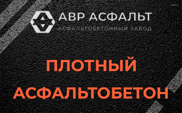 Плотный асфальтобетон в Львовском