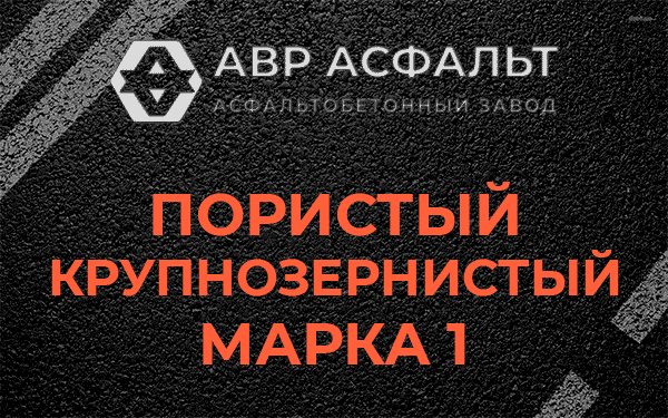 Пористый крупнозернистый марка 1 в Львовском