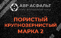 Пористая крупнозернистая смесь марки 2 в Львовском