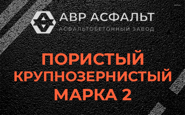 Пористый крупнозернистый марка 2 в Львовском