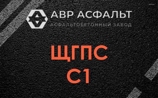 ЩГПС С1 в Львовском