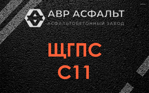 ЩГПС С11 в Львовском