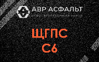 ЩГПС С6 в Львовском