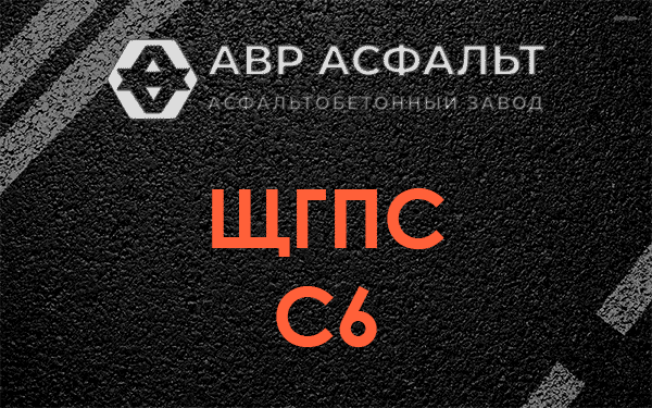 ЩГПС С6 в Львовском