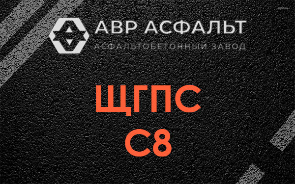 ЩГПС С8 в Львовском