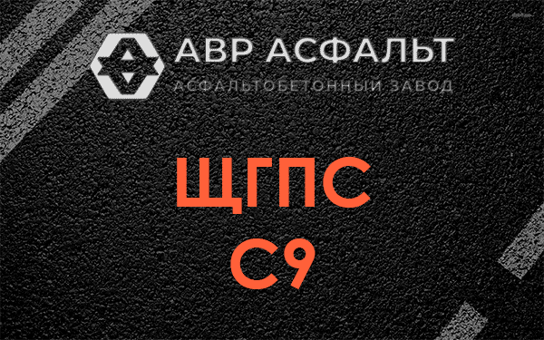 ЩГПС С9 в Львовском