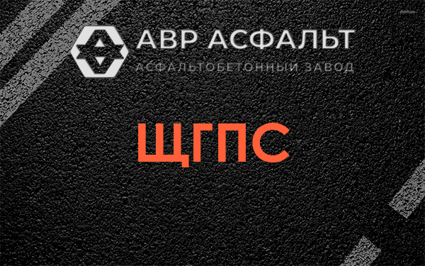 ЩГПС в Львовском