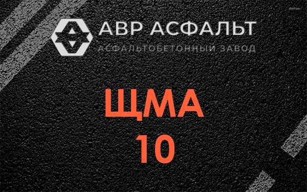 ЩМА 10 в Львовском