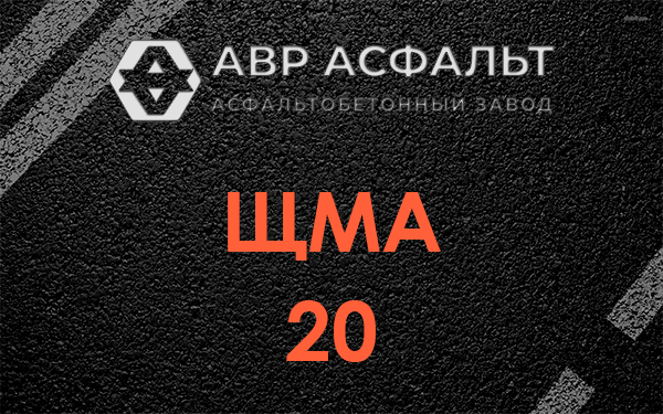 ЩМА 20 в Львовском