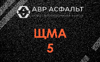 ЩМА-5 в Львовском