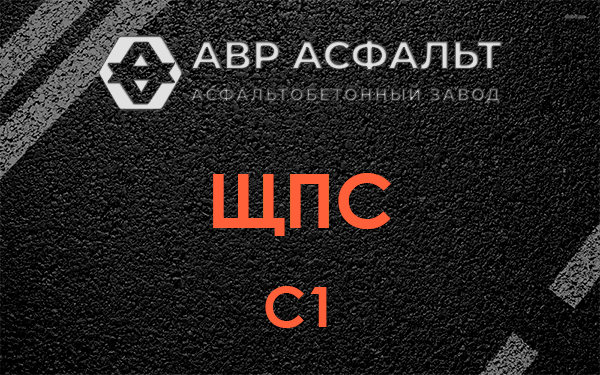 ЩПС С1 в Львовском