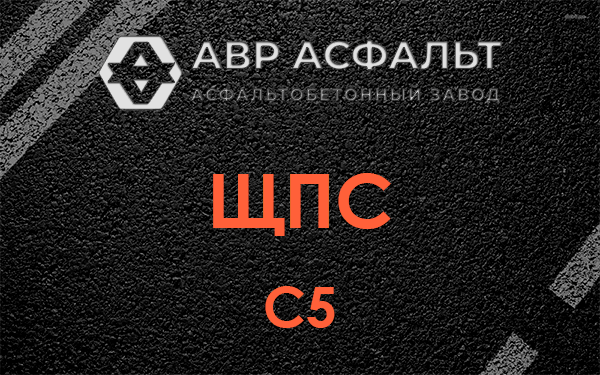 ЩПС С5 в Львовском