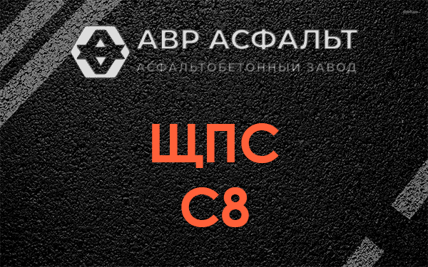 ЩПС С8 в Львовском