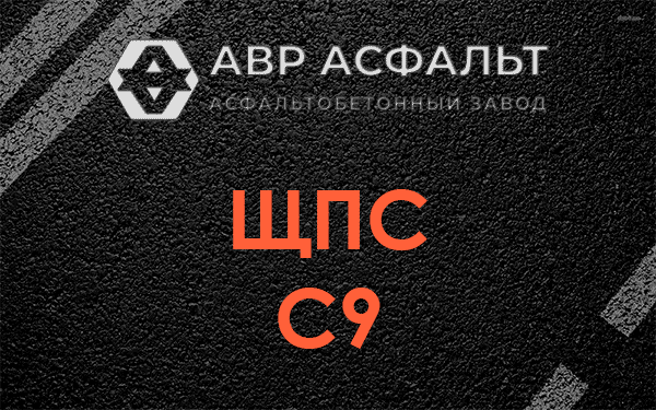 ЩПС С9 в Львовском