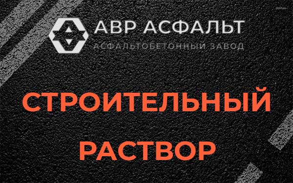 Строительный раствор в Львовском