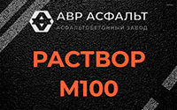 Раствор М100 в Львовском