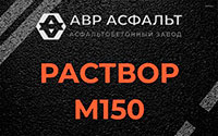 Раствор М150 в Львовском