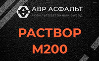 Раствор М200 в Львовском