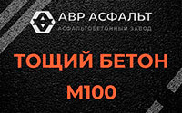 Тощий бетон 100 в Львовском