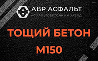 Тощий бетон 150 в Львовском