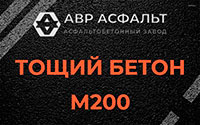 Тощий бетон 200 в Львовском