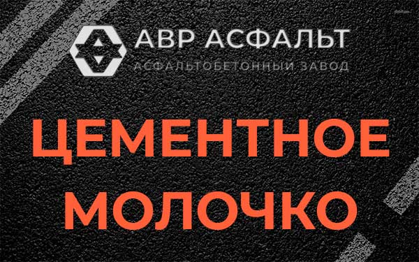 Цементное молочко в Львовском