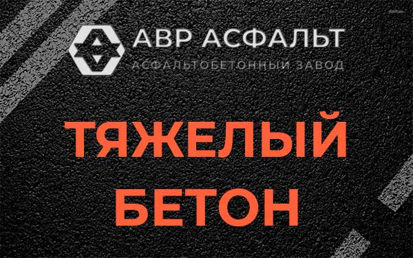 Тяжёлый бетон в Львовском
